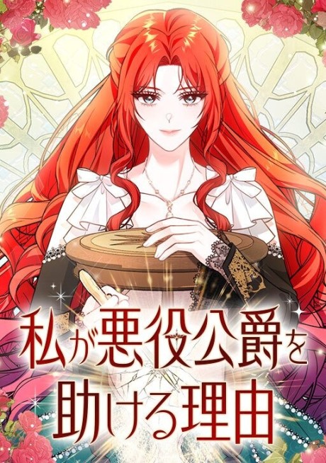 Watashi ga Akuyaku Koushaku wo Tasukeru Riyuu