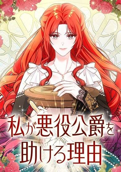 Watashi ga Akuyaku Koushaku wo Tasukeru Riyuu