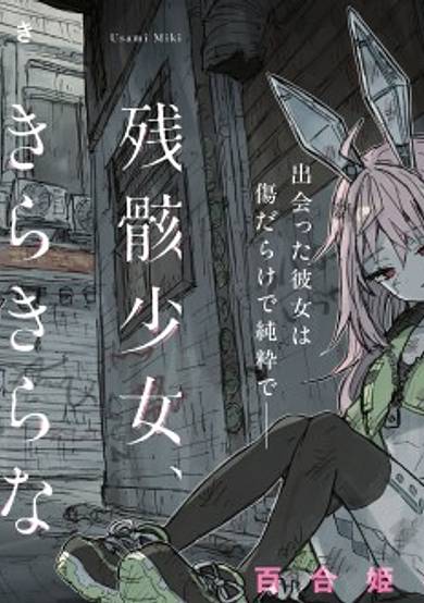 Zangai Shoujo, Kirakira na Sekai no Soko