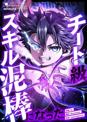 I Became A Thief Who Steals Overpowered Skills