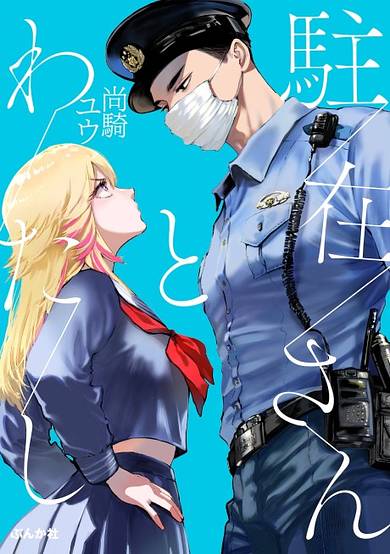 The Police Officer and I