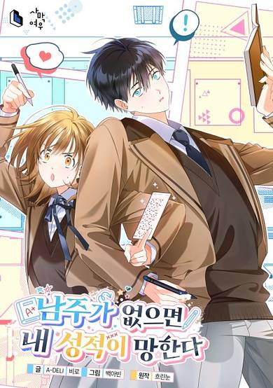 Namjuga Eopseumyeon Nae Seongjeogi Manghanda