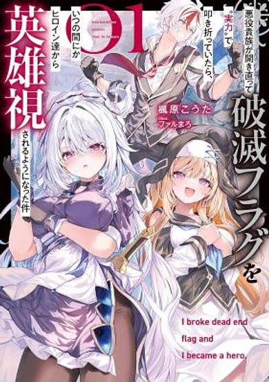Akuyaku Kizoku ga Hirakinaotte Hametsu Flag o "Jitsuryoku" de Tatakiotteitara, Itsunomanika Heroine-tachi kara Eiyuushi Sareru you ni Natta Ken