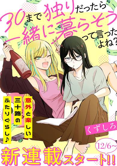 Didn't We Say We'd Live Together If We're Alone at Thirty?