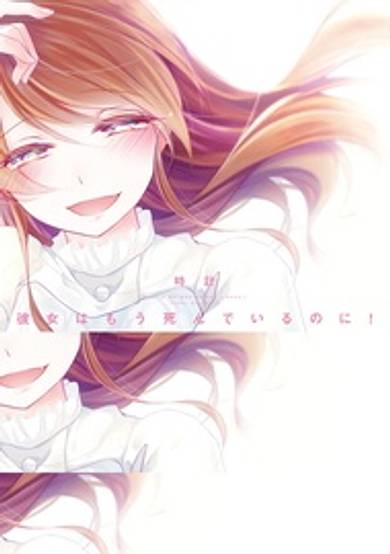 Kanojo wa mou Shindeiru noni!