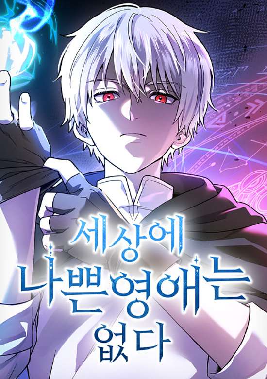 Sesange Nappeun Yeongaeneun Eopda cover