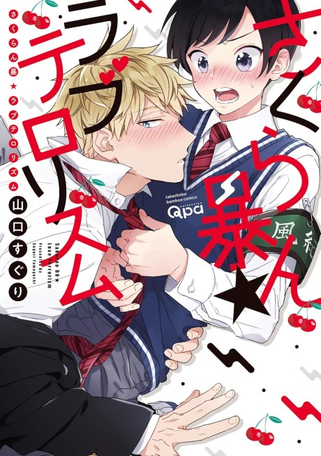 Sakuran Bou ★ Love Terrorism