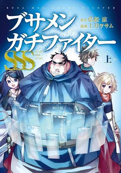 Busamen Gachi Fighter SSS