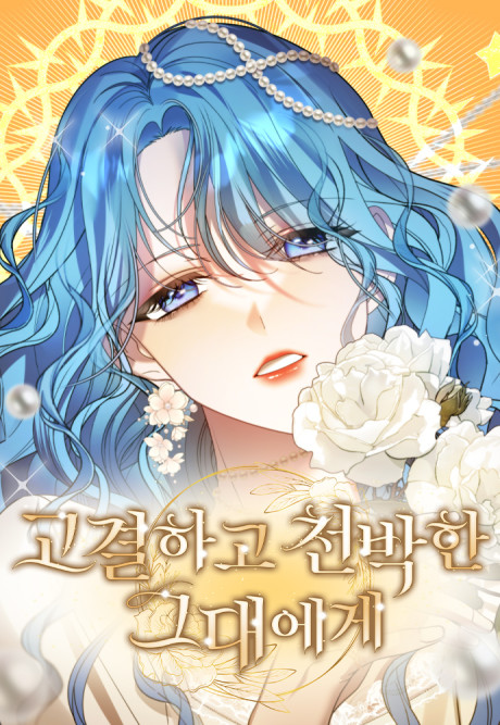 Gogyeolhago Cheonbakan Geudaeege