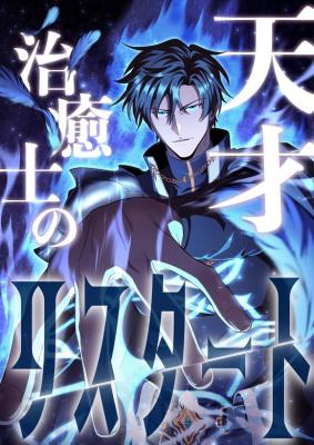 Tensai Chiyushi no Restart