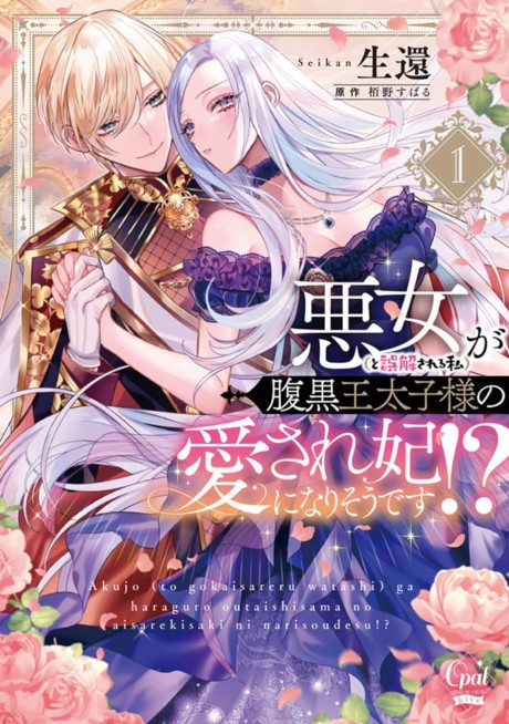 Akujo (to Gokai Sareru Watashi) ga Haraguro Outaishi-sama no Aisare Kiseki ni narisou desu!?