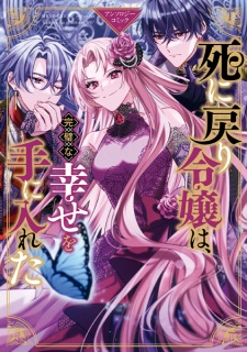 Shinimodori Reijou wa, Kanpeki na Shiawase wo Te ni Ireta Anthology Comic