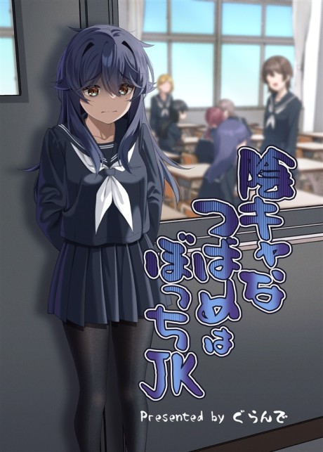 Inkya na Tsubame wa Bocchi JK