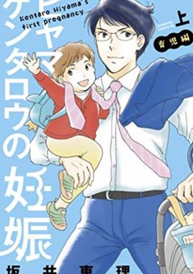 Hiyama Kentarou no Ninshin: Ikuji Hen