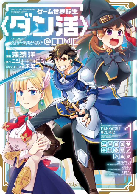 Game Sekai Tensei <Dankatsu>: Gamer wa [Dungeon Shuukatsu no Susume] wo <Hajime kara> Play Suru @COMIC