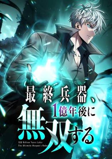 Saishuu Heiki, 1 Okunengo ni Musou suru