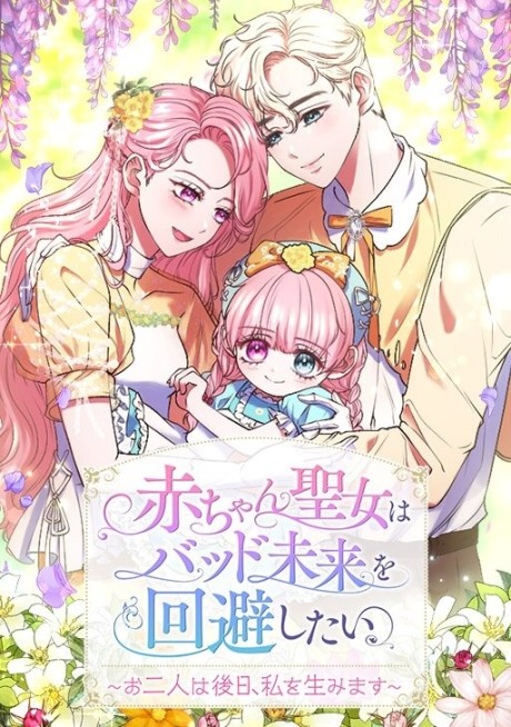 Aka-chan Seijo wa Bad Mirai wo Kaihishitai: Ofutari wa Gojitsu, Watashi wo Umimasu