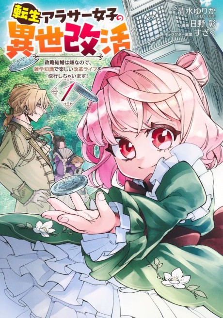Tensei Arasaa Joshi no Isekaikatsu: Seiryaku Kekkon wa Iya na node, Zatsugaku Chishiki de Tanoshii Kaikaku Life wo Kekkou Shichaimasu