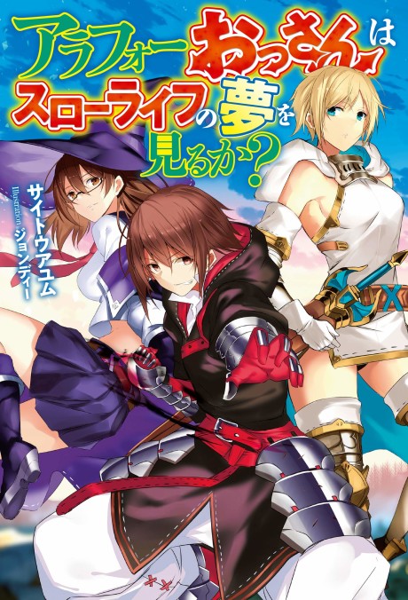 Arafou Ossan wa Slow Life no Yume wo Miru ka?