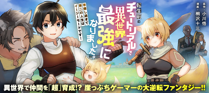 Tensei Mae no Tutorial de Isekai Saikyou ni Narimashita.: Junbi Shisugite Daini no Jinsei wa Easy Mode desu!