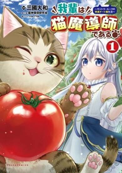 Wagahai wa Neko Madoushi de Aru: Kijitora Luke no Kaiteki Cheat Neko Seikatsu