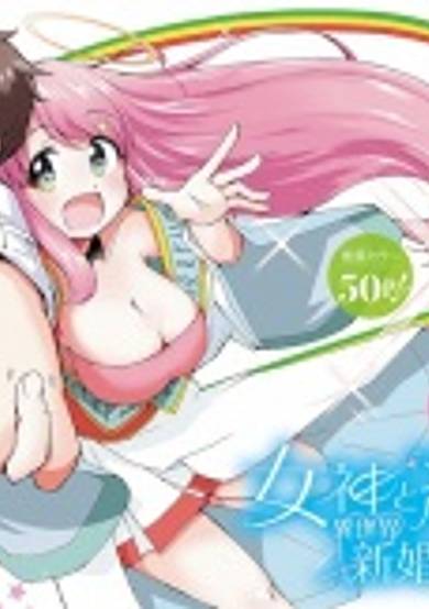 Megami to Kekkon shite Isekai Shinkon Seikatsu