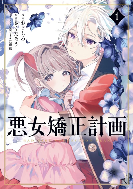 Akujo Kyousei Keikaku