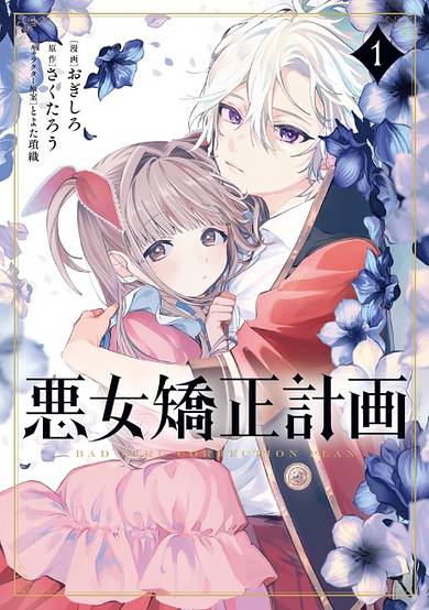 Akujo Kyousei Keikaku