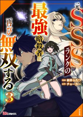 Moto SSS Rank no Saikyou Ansatsusha wa Futatabi Musou suru