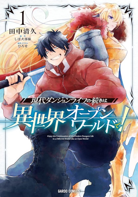 Gendai Dungeon Life no Tsuzuki wa Isekai Open World de!