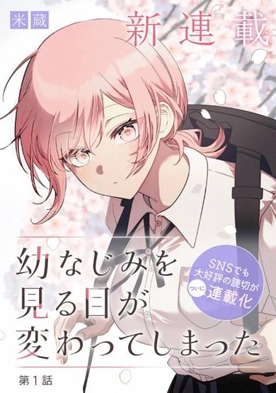 The Way I Look at My Childhood Friend Has Changed