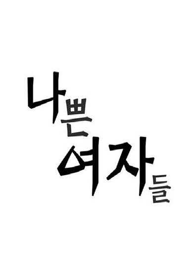 Nappeun Yeojadeul