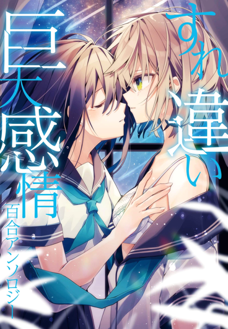 Surechigai Kyodai Kanjou Yuri Anthology