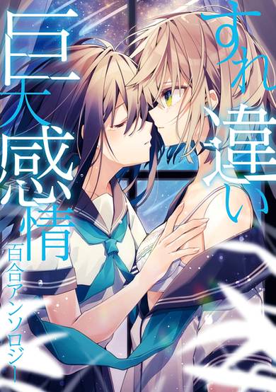 Surechigai Kyodai Kanjou Yuri Anthology