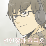 Seon-injang-gwa Radio