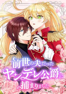 Zense no Otto Datta Yandere Koushaku ni Tsukamarimashita