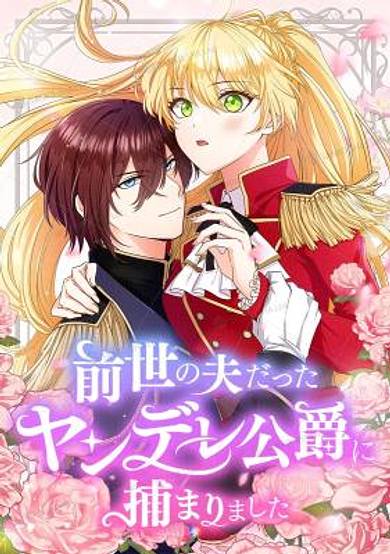 I Was Captured by the Yandere Duke Who Was My Husband in My Previous Life