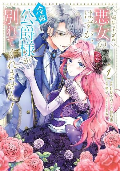 Breaking Up Was the Plan, the Duke Falling For the Villainess Was Not!