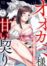Ookami-sama to Amai Chigiri ~ Juuyoku ni Daki Tsukusareru Dekiai Shoya