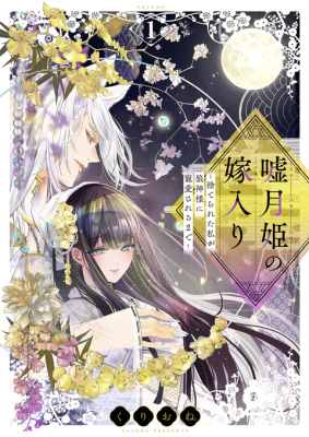 Usotsuki Hime no Yomeiri - Suterareta Watashi ga Ookami Kami-samani Chouaisareru made