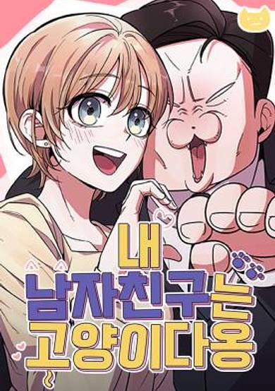 My Boyfriend Is a Cat