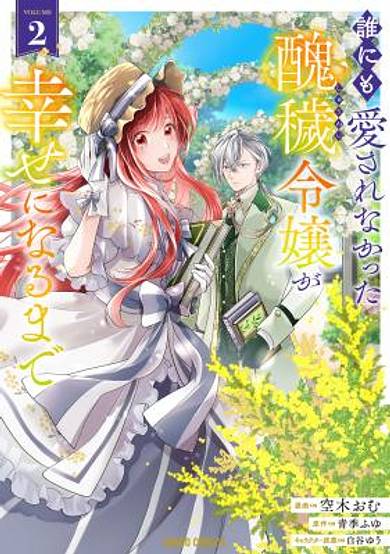 Dare ni mo Ai sarenakatta Shuue Reijou ga Shiawase ni naru made