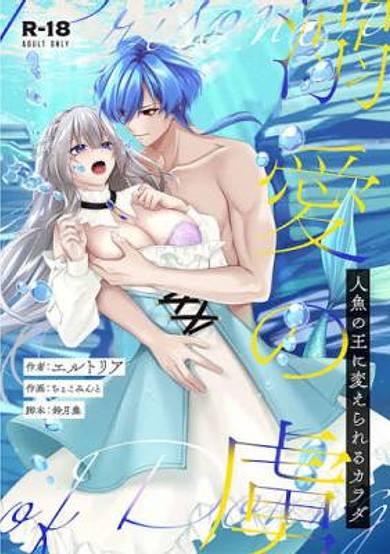 Dekiai no Toriko ~Ningyo no Ou ni Kaerareru Karada~