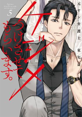 Kejime Tsukesasete Moraimasu. - Moto Yan Bengoshi Touya Itsuki