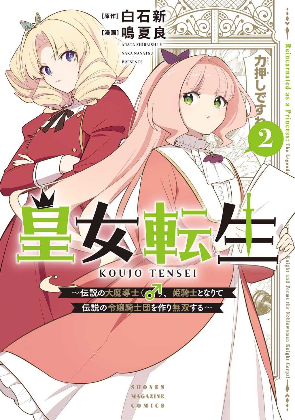 Koujo Tensei: Densetsu no Daimadoushi (♂), Hime Kishi to Narite Densetsu no Reijou Kishidan wo Tsukuri Musou suru
