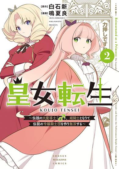 Koujo Tensei: Densetsu no Daimadoushi (♂), Hime Kishi to Narite Densetsu no Reijou Kishidan wo Tsukuri Musou suru