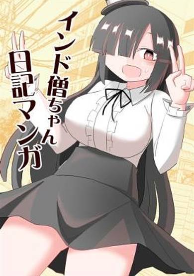 Indozou's Manga Diary
