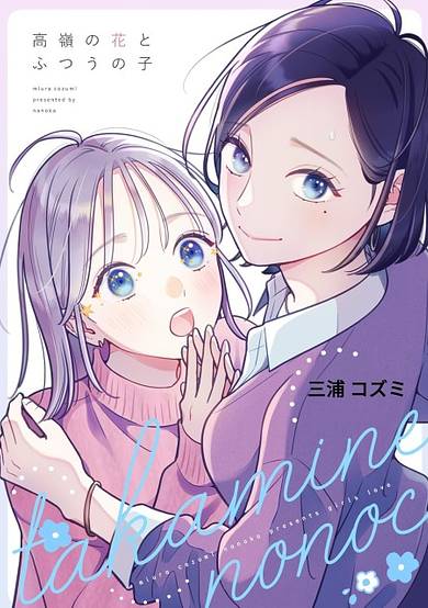 Takane no Hana to Futsuu no ko