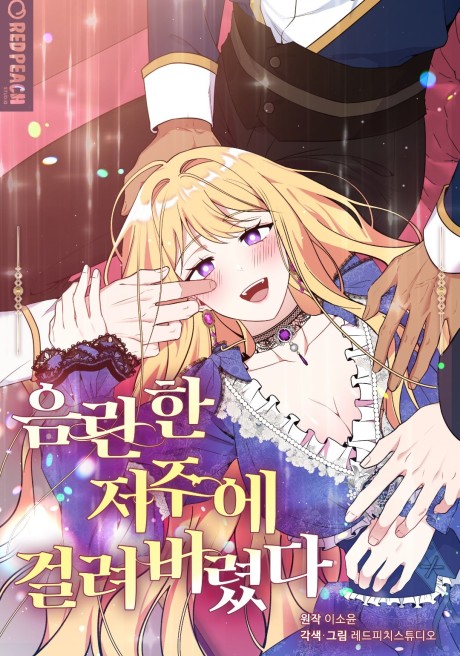 Eumnanhan Jeojue Geollyeobeoryeotda