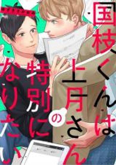 Kunieda-kun wa Kouzuki-san no Tokubetsu ni Naritai